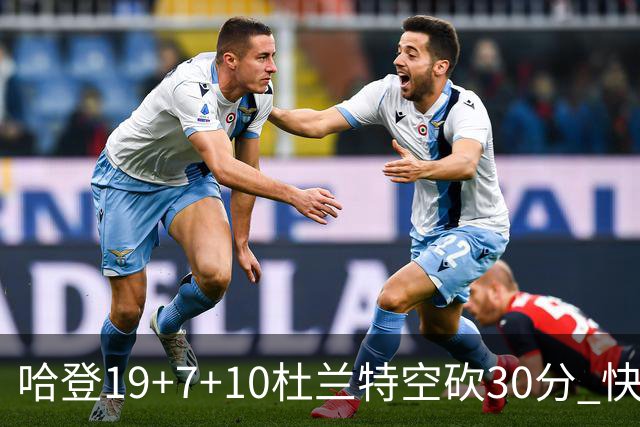 哈登19+7+10杜兰特空砍30分 快船大胜太阳27分