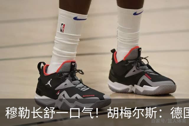 穆勒长舒一口气！胡梅尔斯：德国终于小组出线了，真是莫大的解脱